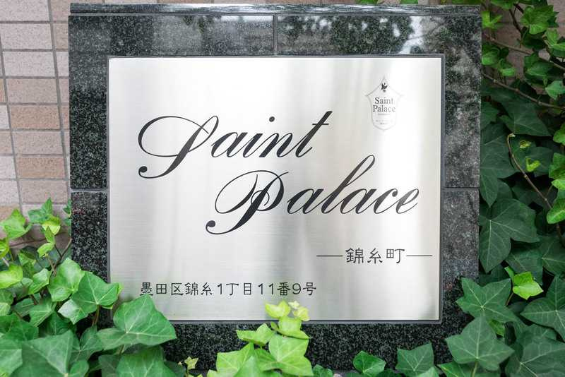 セントパレス錦糸町のその他共用部分