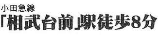 【その他】 | 座間市相武台1丁目 条件付 区画3 8期 | 最寄り駅までのアクセス