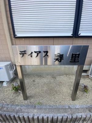 【その他共用部分】 | ディアス寿里