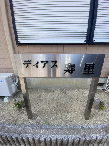 【その他共用部分】 | ディアス寿里