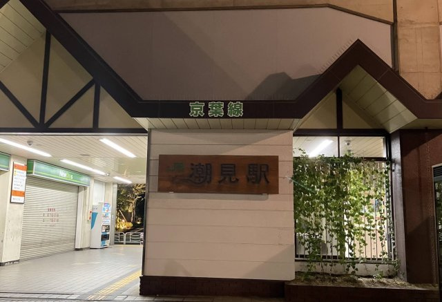 江東区潮見１丁目の店舗事務所の周辺