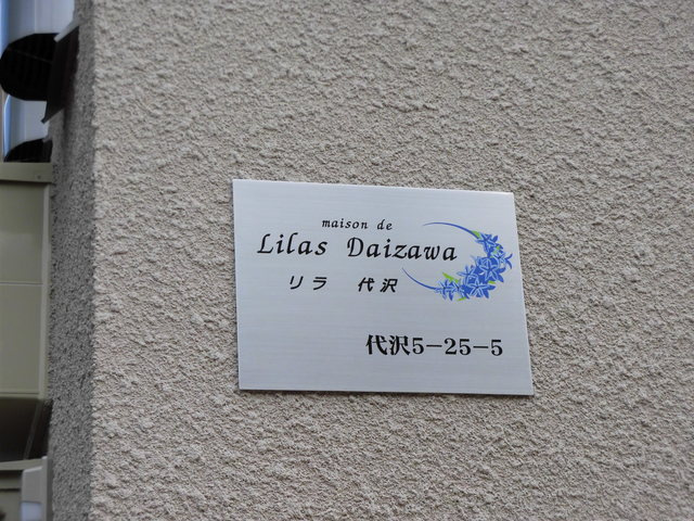 リラ代沢