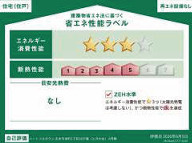 【新築分譲住宅】志木市本町２丁目の省エネ性能ラベル