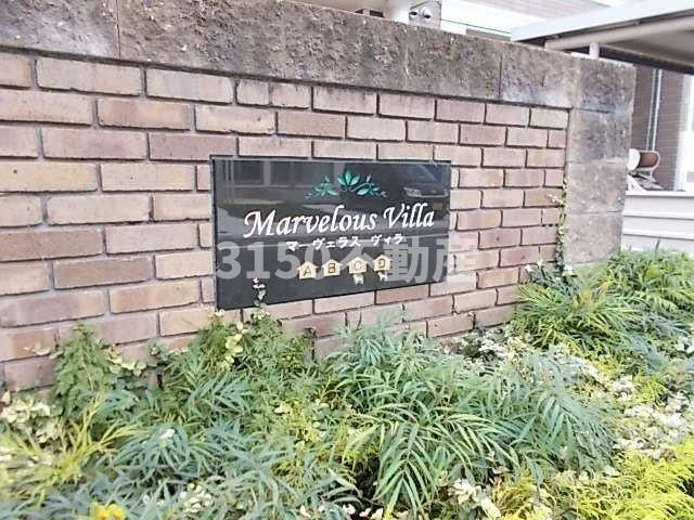 マーヴェラス　ヴィラ　Ａ棟のその他