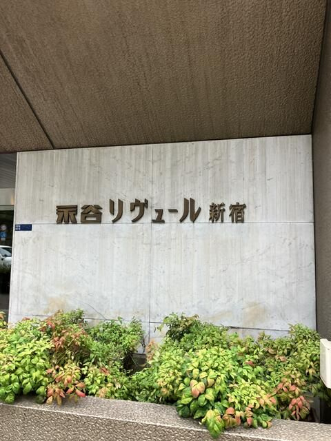 永谷リヴュール新宿