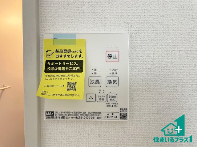 ■枚方市香里ケ丘8丁目　第8期　新築一戸建ての冷暖房・空調設備|浴室暖房乾燥機リモコン！浴室暖房・衣類乾燥・涼風・浴室換気、お風呂を快適・便利にする機能付き！暮らしに役立つ多彩な機能で一年中活躍します！