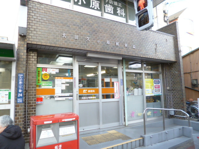 パティオ久が原のその他|大田久が原郵便局