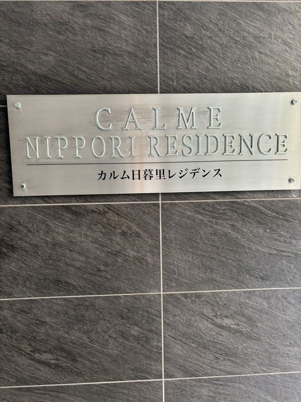 カルム日暮里レジデンスのその他