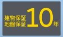 【その他】 | 南区大野台5丁目 全1棟 12期 | 建物保証付き（10年）　地盤保障付き（10年）