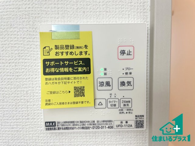 ■枚方市香里ケ丘8丁目　第8期　新築一戸建ての冷暖房・空調設備|浴室暖房乾燥機リモコン！浴室暖房・衣類乾燥・涼風・浴室換気、お風呂を快適・便利にする機能付き！暮らしに役立つ多彩な機能で一年中活躍します！