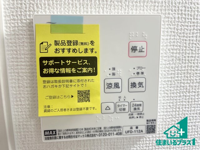 ■枚方市香里ケ丘8丁目　第8期　新築一戸建ての冷暖房・空調設備|浴室暖房乾燥機リモコン！浴室暖房・衣類乾燥・涼風・浴室換気、お風呂を快適・便利にする機能付き！暮らしに役立つ多彩な機能で一年中活躍します！