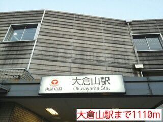 ベル大倉山イーストのその他