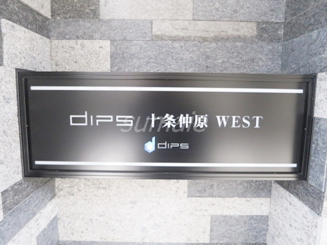 ＤＩＰＳ十条仲原ＷＥＳＴの周辺|おしゃれな看板です