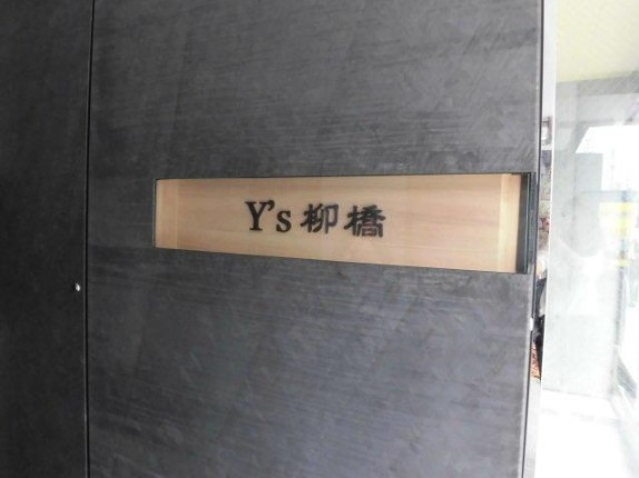 ワイズ柳橋のその他