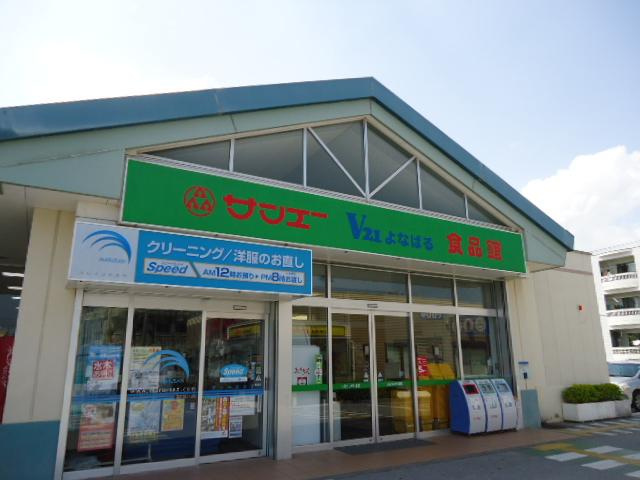 【周辺】 | ユニヴァリィスカイ　アサヒテラス | サンエーV21よなばる食品館まで875ｍ