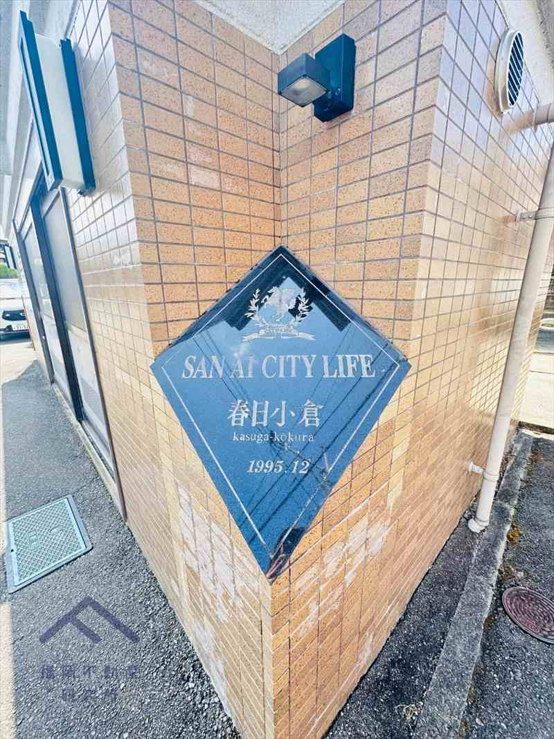 シティライフ春日小倉のその他