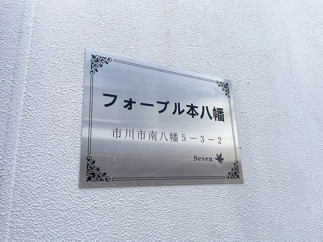 物件名プレート
