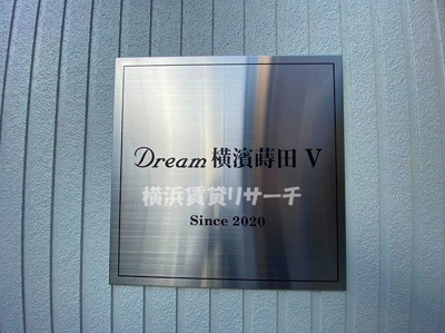 【その他】 | Ｄｒｅａｍ横濱蒔田Ⅴ