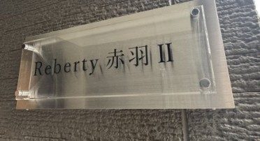 Reberty赤羽Ⅱのその他
