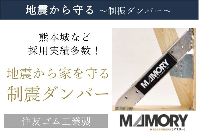 練馬区春日町2丁目 限定1棟の設備|制震ダンパーMAMORY】
地震から家を守る制震ダンパー搭載
熊本城など採用実績多数！