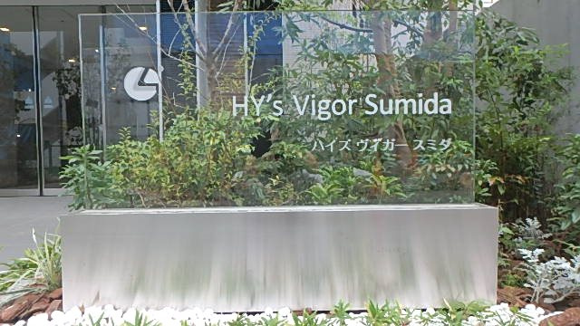 ハイズヴィガー墨田のその他