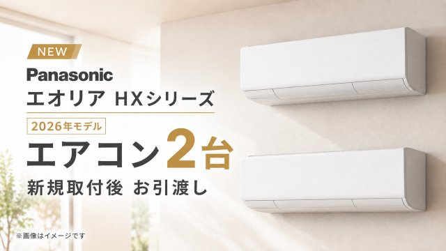 三郷市中央２丁目　中古戸建の冷暖房・空調設備|Panasonicハイグレードモデルのエアコン「エクリアHX」を引渡し時に2台設置いたします