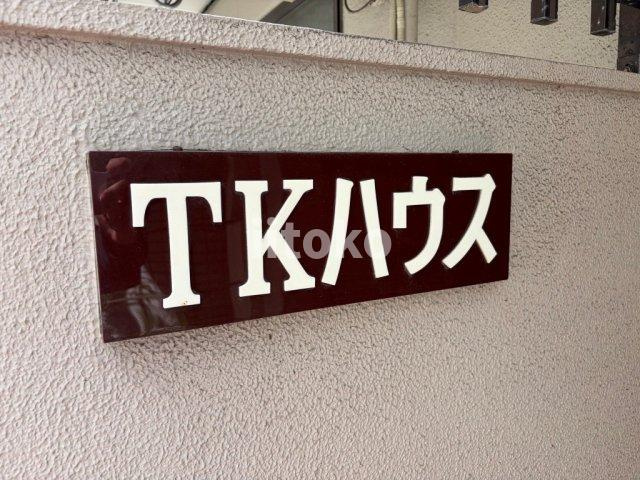 ＴＫハウスのその他