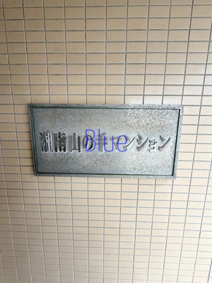 【その他】 | 湘南山の手マンション