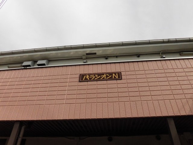 【外観】 | パラシオンN
