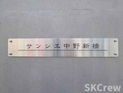 【その他共用部分】 | サンシエ中野新橋
