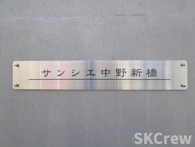 【その他共用部分】 | サンシエ中野新橋