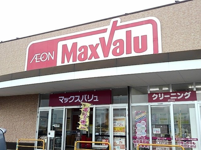 ベル・ソレイユの周辺|マックスバリュくりえいとまで1000m