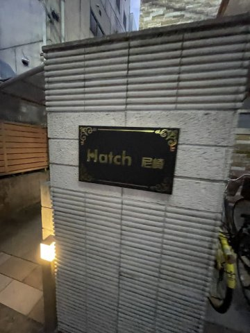 Hatch尼崎 のその他|外観は落ち着いています
