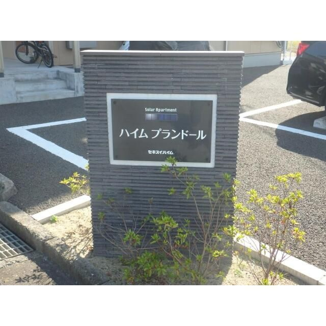 プランドールのその他共用部分