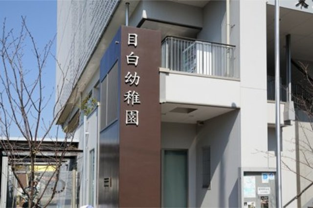 光風（こうふう）のその他|目白幼稚園