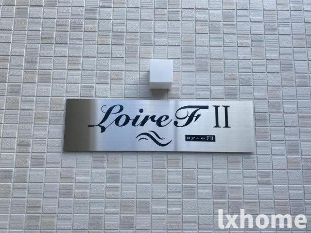 ロアールエフツーのその他共用部分