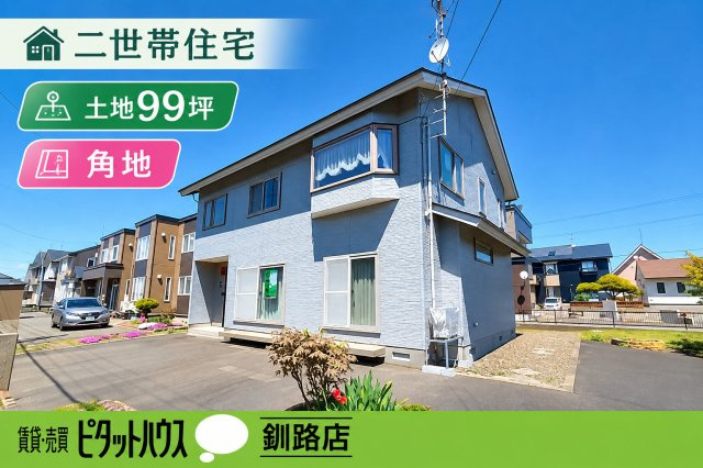 文苑4丁目　二世帯住宅の外観