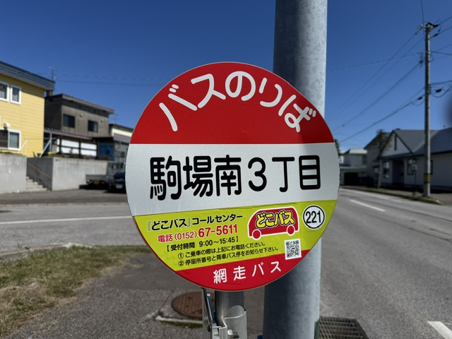 網走市駒場南３丁目　売家の周辺|駒場南3丁目停まで95ｍ徒歩2分です。網走駅方面と東京農大方面行きです。