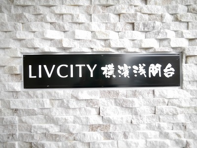 リヴシティ横濱浅間台のその他