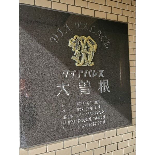 ダイアパレス大曽根のその他