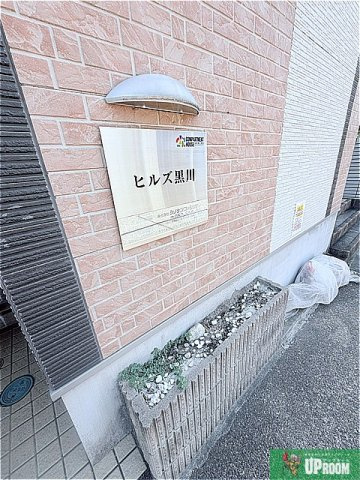 ヒルズ黒川のその他共用部分