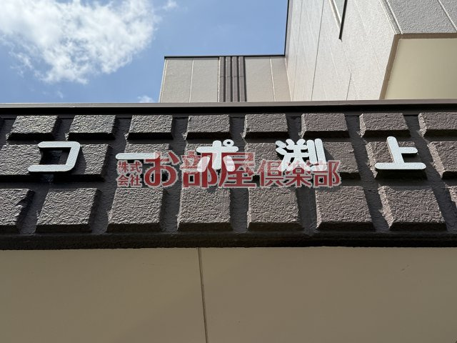 コーポ渕上のその他