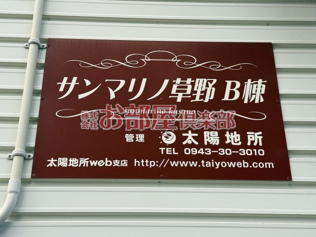 サンマリノ草野 B棟のその他
