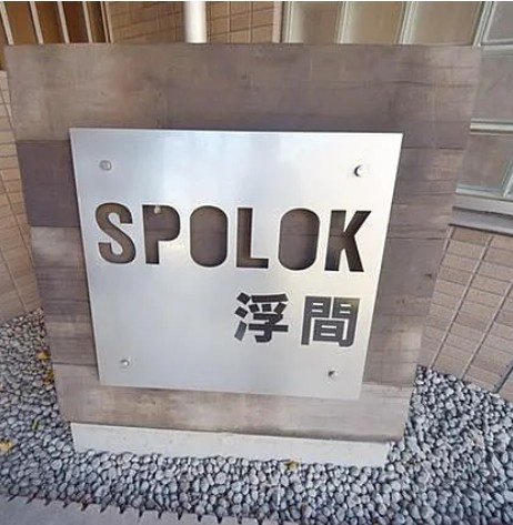 スポルク浮間のその他