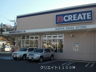 ア・ラ・モードＣの周辺|クリエイトまで1100m