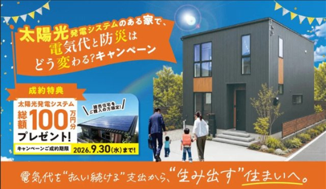 オール電化デザイナーズハウス丸亀市土器町西建売④のその他|【9月限定】対象物件 ご成約特典☆
9月中に対象物件をご成約いただいたお客様限定！！
•期間：2026年9月30日（水）ご成約分まで
•対象：当社指定の対象物件をご成約された方