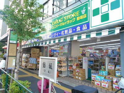 ユニバーサルドラッグ動坂店まで220ｍ