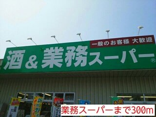 グリシーヌ‐Ｋの周辺|業務スーパーまで300m