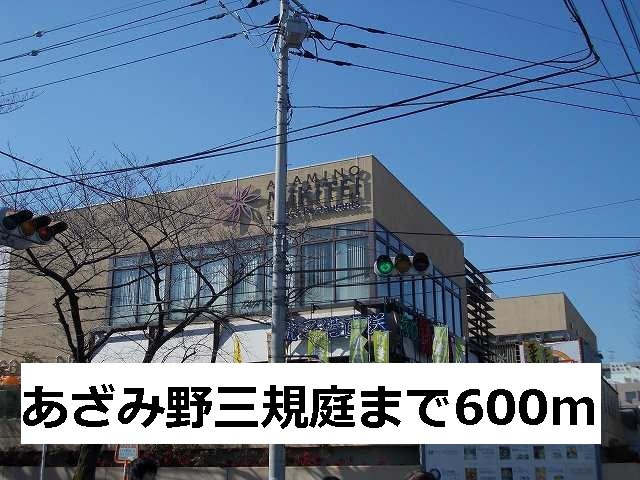 あざみ野グランカーサ　Ⅱ番館の周辺|あざみ野三規庭まで600m