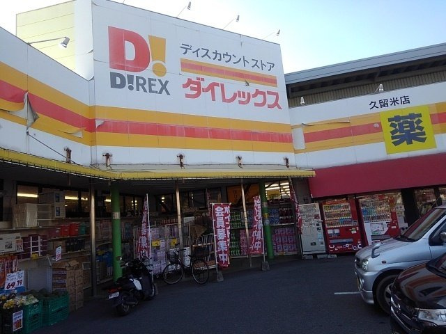 フォーブルハウス中園Ｂの周辺|ダイレックス久留米店まで340m
